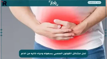 لحل مشاكل القولون العصبي بسهولة وحياة خالية من الألم